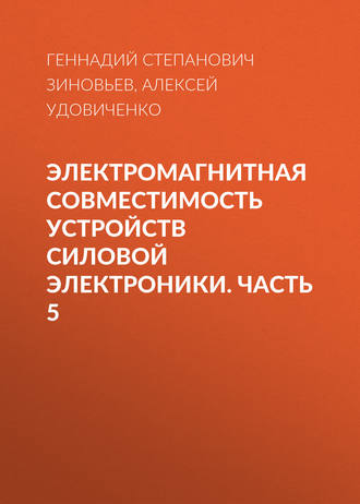 Обложка книги «Электромагнитная совместимость устройств силовой электроники. Часть 5»
