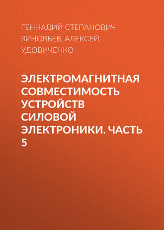 Г. С. Зиновьев. Электромагнитная совместимость устройств силовой электроники. Часть 5