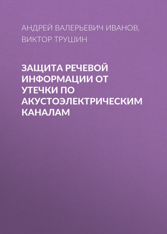 Обложка книги «Защита речевой информации от утечки по акустоэлектрическим каналам»