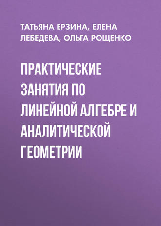 Татьяна Ерзина. Практические занятия по линейной алгебре и аналитической геометрии