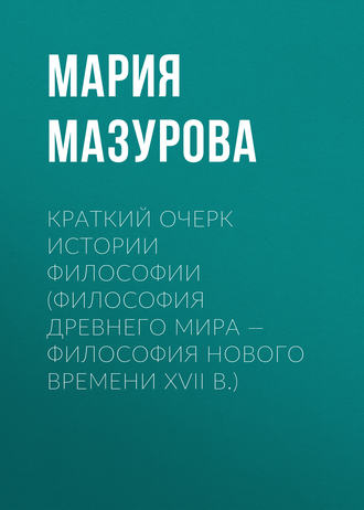 Обложка книги «Краткий очерк истории философии (философия Древнего мира — философия Нового времени XVII в.)»