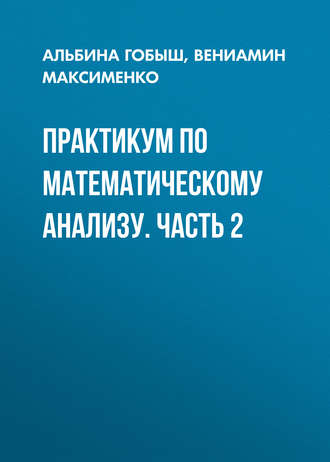 Обложка книги «Практикум по математическому анализу. Часть 2»