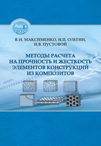 Обложка книги «Методы расчета на прочность и жесткость элементов конструкций из композитов»