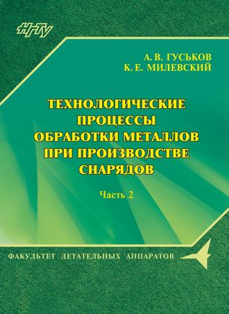 Обложка книги «Технологические процессы обработки металлов при производстве снарядов. Часть 2»