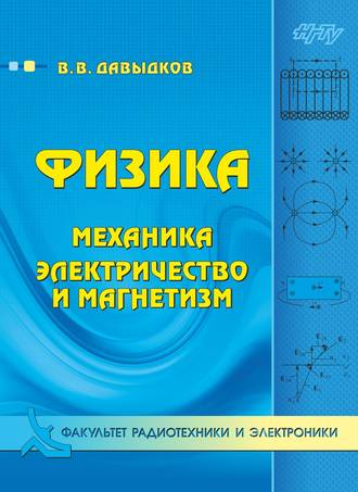 Обложка книги «Физика. Механика, электричество и магнетизм»
