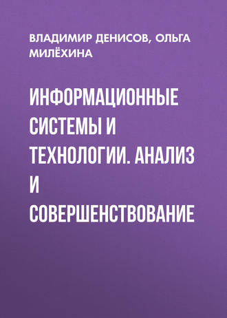 Обложка книги «Информационные системы и технологии. Анализ и совершенствование»