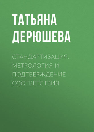 Обложка книги «Стандартизация, метрология и подтверждение соответствия»