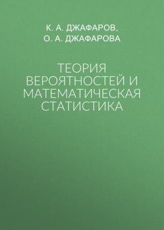 Обложка книги «Теория вероятностей и математическая статистика»