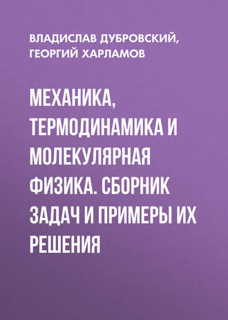 Обложка книги «Механика, термодинамика и молекулярная физика. Сборник задач и примеры их решения»