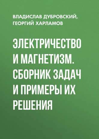 Обложка книги «Электричество и магнетизм. Сборник задач и примеры их решения»