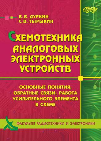Обложка книги «Схемотехника аналоговых электронных устройств. Основные понятия, обратные связи, работа усилительного элемента в схеме»