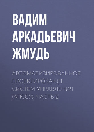 Вадим Аркадьевич Жмудь. Автоматизированное проектирование систем управления (АПССУ). Часть 2