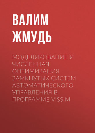 Обложка книги «Моделирование и численная оптимизация замкнутых систем автоматического управления в программе VisSim»
