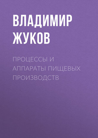 Обложка книги «Процессы и аппараты пищевых производств»