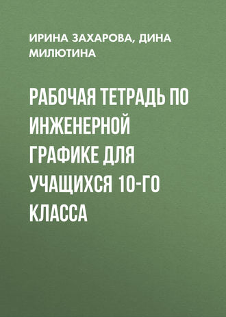 Обложка книги «Рабочая тетрадь по инженерной графике для учащихся 10-го класса»
