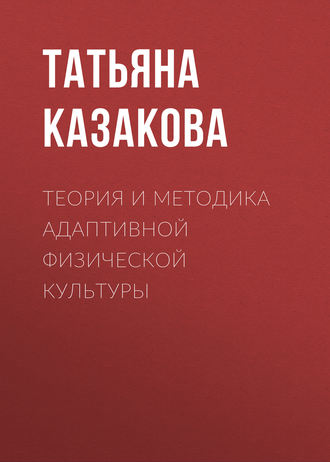 Обложка книги «Теория и методика адаптивной физической культуры»