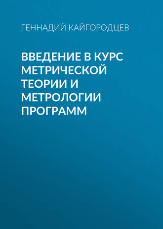 Геннадий Кайгородцев. Введение в курс метрической теории и метрологии программ