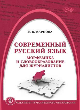 Обложка книги «Современный русский язык. Морфемика и словообразование для журналистов»
