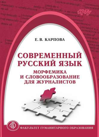 Е. В. Карпова. Современный русский язык. Морфемика и словообразование для журналистов