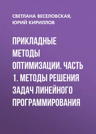 Ю. В. Кириллов. Прикладные методы оптимизации. Часть 1. Методы решения задач линейного программирования