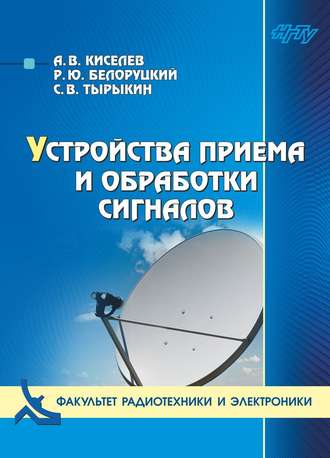 Обложка книги «Устройства приема и обработки сигналов»