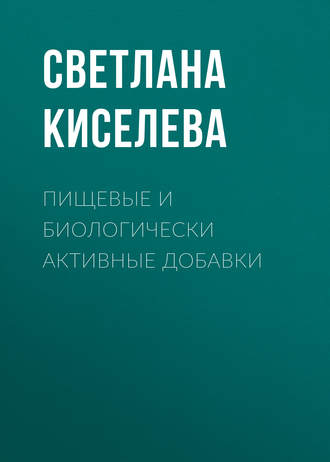 Обложка книги «Пищевые и биологически активные добавки»