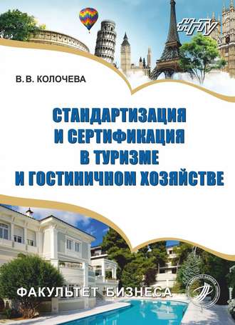 Обложка книги «Стандартизация и сертификация в туризме и гостиничном хозяйстве»