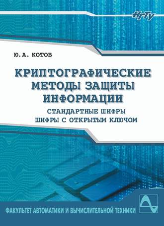Обложка книги «Криптографические методы защиты информации. Шифры»