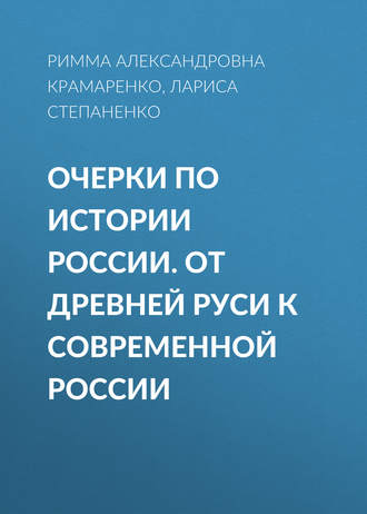 Р. А. Крамаренко. Очерки по истории России. От Древней Руси к современной России