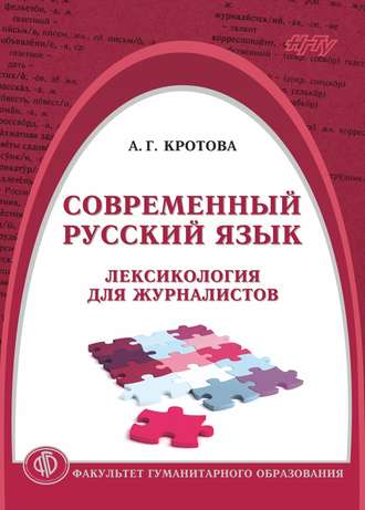 Анастасия Кротова. Современный русский язык. Лексикология для журналистов