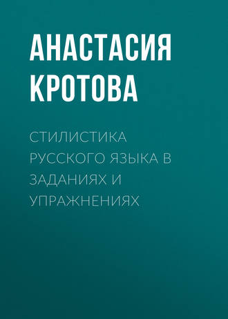 Анастасия Кротова. Стилистика русского языка в заданиях и упражнениях