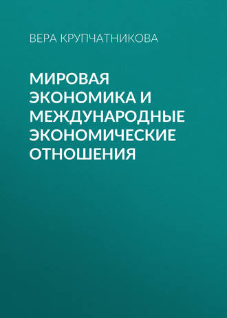 В. В. Крупчатникова. Мировая экономика и международные экономические отношения