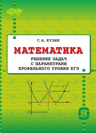 Обложка книги «Математика. Решение задач с параметрами»