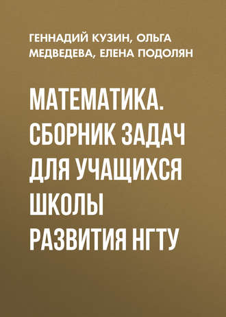 О. В. Медведева. Математика. Сборник задач для учащихся школы развития НГТУ