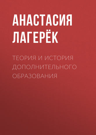 Обложка книги «Теория и история дополнительного образования»