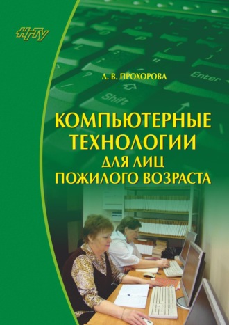 Обложка книги «Компьютерные технологии для лиц пожилого возраста»