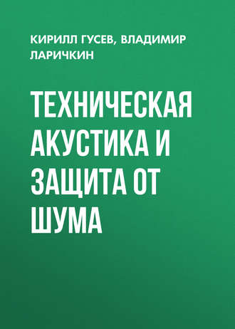 Обложка книги «Техническая акустика и защита от шума»