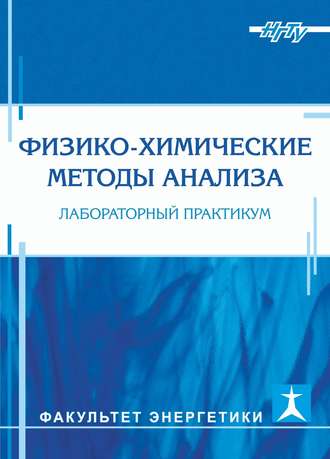 Обложка книги «Физико-химические методы анализа. Лабораторный практикум»