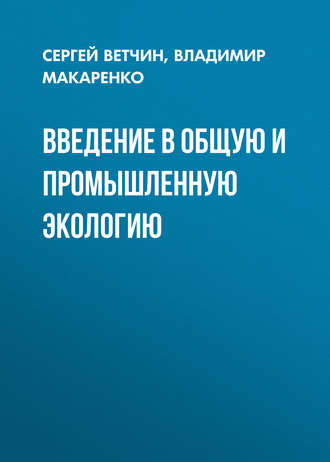 Обложка книги «Введение в общую и промышленную экологию»