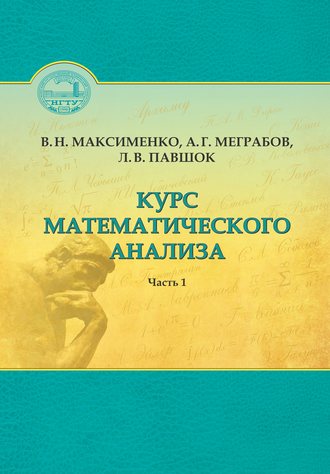 Обложка книги «Курс математического анализа. Часть 1»