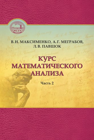 Обложка книги «Курс математического анализа. Часть 2»