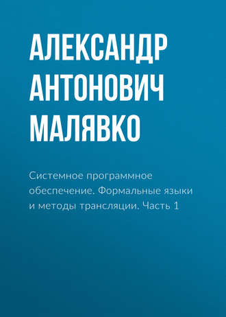 Обложка книги «Системное программное обеспечение. Формальные языки и методы трансляции. Часть 1»