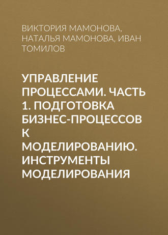 Обложка книги «Управление процессами. Часть 1. Подготовка бизнес-процессов к моделированию. Инструменты моделирования»