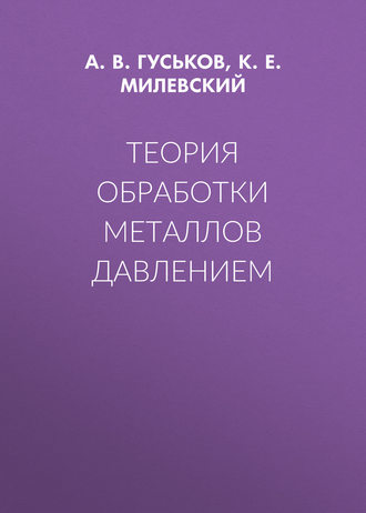 А. В. Гуськов. Теория обработки металлов давлением