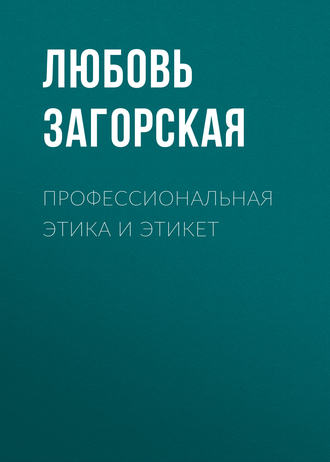 Обложка книги «Профессиональная этика и этикет»