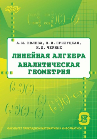Обложка книги «Линейная алгебра. Аналитическая геометрия»