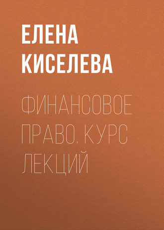 Обложка книги «Финансовое право. Курс лекций»