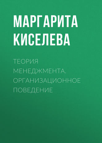 Обложка книги «Теория менеджмента. Организационное поведение»