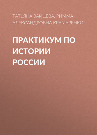 Р. А. Крамаренко. Практикум по истории России