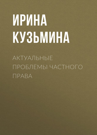 Обложка книги «Актуальные проблемы частного права»